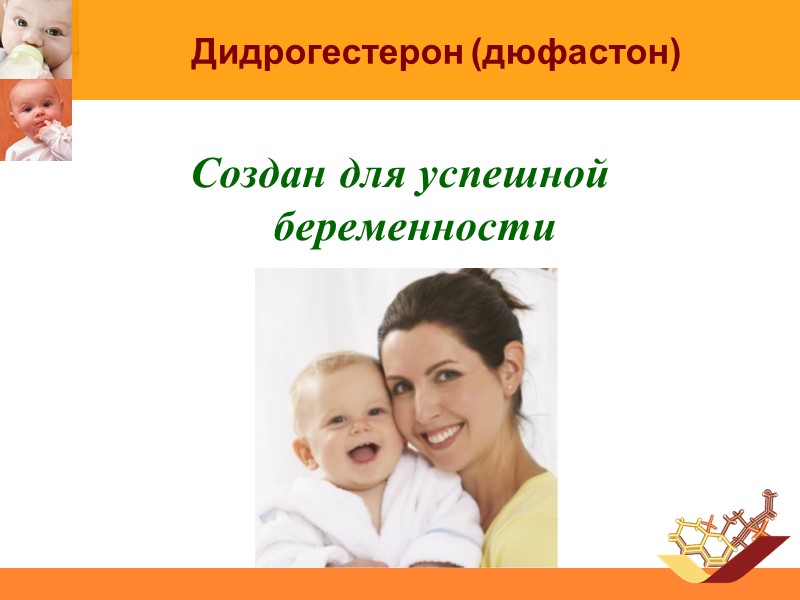 Дидрогестерон (дюфастон) Создан для успешной беременности